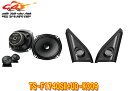 【取寄商品】カロッツェリアSWIFTスイフト(R5/12〜)用17cmセパレートスピーカーTS-F1740SII+取付キットUD-K309セット