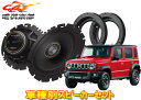 【取寄商品】カロッツェリアTS-C1640+UD-K128ジムニーノマド(R7/6〜)専用ハイレゾ対応16cmリアスピーカー(後席側面)取付キットセット