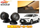 【取寄商品】カロッツェリアTS-T740+UD-K303ハリアー(80系)専用ハイレゾ対応チューンアップ29mmバランスドドームトゥイーターセット
