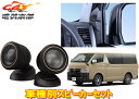 【取寄商品】カロッツェリアTS-T740+UD-K304ハイエース(200系)専用ハイレゾ対応チューンアップ29mmバランスドドームトゥイーターセット