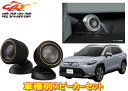 【取寄商品】カロッツェリアTS-T740+UD-K305カローラクロス(6スピーカー付車)専用チューンアップ29mmバランスドドームトゥイーターセット
