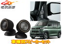 【取寄商品】カロッツェリアTS-T740+UD-K307デリカミニ(R5/5〜),ekスペース/ルークス(R2/3〜)用29mmバランスドドームトゥイーターセッ...
