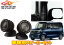 【取寄商品】カロッツェリアTS-T740+UD-K308ホンダN-BOX(R5/10〜、カスタム含む)JF5/JF6系用29mmバランスドドームトゥイーターセッ...