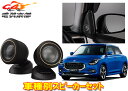 【取寄商品】カロッツェリアTS-T740+UD-K309スイフト(R5/12〜)ZCDDS/ZCEDS/ZDDDS/ZDEDS系用29mmバランスドドームトゥイ...