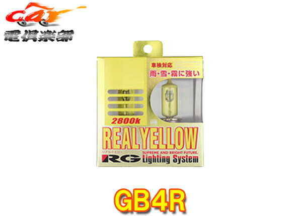 商品情報 メーカー RG(レーシングギア) 商品名 フォグ用ハロゲンバルブ 型番 GB4R 《製品特徴》 寿命が約1.5～2倍に（当社比）※ウルトラブルーを除く 新設計のレーシングギア「スーパーハロゲンバルブ」は、従来のバルブとは全く異なる規格のもとに開発しています。世界標準規格となるヨーロッパのECE規格をベースに、さらに高いレベルの独自基準を設定して、より高性能を実現しました。光束値（ルーメン）と色温度（ケルビン）を見直し、車輌点灯時の光度（カンデラ）を飛躍的に高めました。大きな特徴は、これまで以上に明るく、しかも寿命が長く、さらにより多くの車や検査条件に対応しました。 《安心な車検対応》 全てのバルブにECE規格を上回る光束値を設定し、光が通りやすく、明るさも増す独自の単色コーティングを採用しました。これにより測定器による光度変化を解消し、測定条件（機器や車輌）に関わらず車検をパスできるようになりました。 ※平成18年1月以降の新車登録車輛はヘッドライトに装着の場合、車検非対応になります。 【雨・雪・霧の視認性抜群！リアルイエロー光】 まじりっ気のないキレイな黄色光を照射します。 イエローは障害物を認識するのにもっとも適した照射光。 雨・雪・霧など悪条件下で優れた視認性を発揮します。 詳しくはメーカーサイトをご覧ください。 (※出品ページ記載の製品情報や適合情報は製品発売当時の情報となります。必ずメーカーホームページで最新情報をご確認の上ご注文ください。) 商品状態 お届けする商品は新品・未開封となりますので付属品も全て揃っております。 ※保証書は未記入の状態で発送となりますが、ご要望いただければ販売店印を捺印して発送することも可能です(捺印後は変更・キャンセル等一切不可)。 ※納品書はご注文時にご要望いただかない限り基本的には同封しておりません。ご希望の場合はご注文時のご要望欄・備考欄にてその旨ご記載ください(商品発送後の別途郵送は承っておりません)。 出荷納期 ※現在こちらの商品はご注文確定後のお取り寄せ手配となっております。商品発送までにお時間かかる可能性がございますので納期には多少余裕を持っていただけますと幸いでございます。 ※お急ぎの際や納期にご指定がある場合は必ず事前に質問欄・問い合わせフォームよりご連絡をお願いします(ご注文後にご要望いただいても対応できない場合がございますので必ずご注文前にお問い合わせください)。