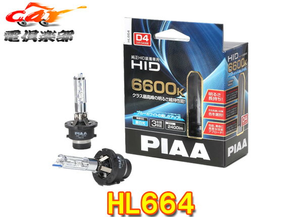 【取寄商品】PIAAピアHL664純正交換HIDブルーホワイト蒼白光6600K/明るさ2400lm車検対応D4S/D4R共用タイプ12V専用3年保証