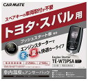 【取寄商品】【スペアキー取付不要】カーメイトTE-W73PSA+TE155プリウスαアルファ(H23/5～H28/5)用エンジンスターター+ハーネスセット 2