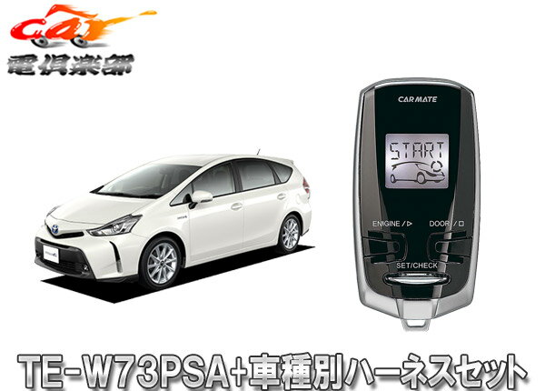 【取寄商品】【スペアキー取付不要】カーメイトTE-W73PSA+TE155プリウスαアルファ(H23/5～H28/5)用エンジンスターター+ハーネスセット