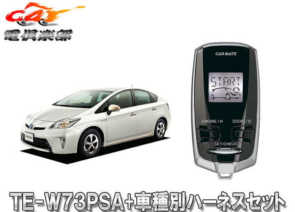 【取寄商品】【スペアキー取付不要】カーメイトTE-W73PSA+TE155プリウス/プリウスPHV(30系/35系)用エンジンスターター+ハーネスセット