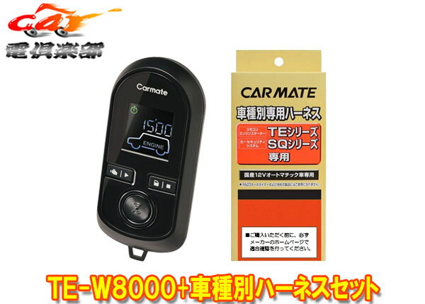 【取寄商品】カーメイトTE-W8000+TE104オーリス(H18.10～H24.8)イモビライザー無し車用エンジンスターター+ハーネスセット