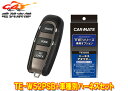 【取寄商品】カーメイトTE-W52PSB+TE159アウトランダーPHEV(GG2W/GG3W型H25.1～R3.12)e-Assist装着車用エンジンスターター+ハーネスSET