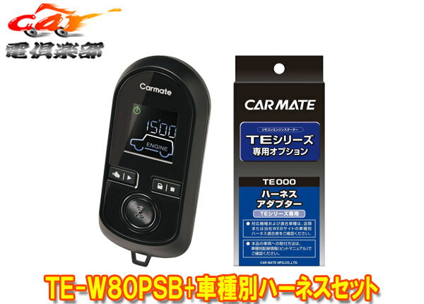 【取寄商品】カーメイトTE-W80PSB+TE157+TE204プリウスα(H28.5～R3.4)用エンジンスターター+ハーネスセット