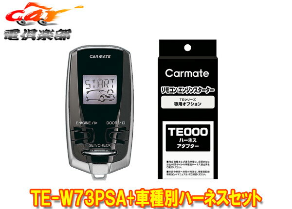 【取寄商品】【スペアキー不要】カーメイトTE-W73PSA+TE155ウィッシュ(20系)プッシュスタート車用エンジンスターター+ハーネスセット