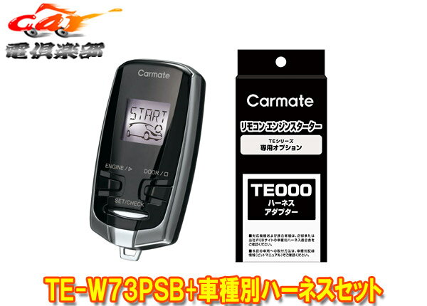 【取寄商品】カーメイトTE-W73PSB+TE159アウトランダーPHEV(GG2W/GG3W型H25.1～R3.12)e-Assist装着車用エンジンスターター+ハーネスSET