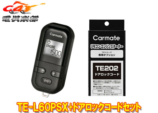 【取寄商品】カーメイトTE-L60PSXランドクルーザープラドTRJ150W型(R2.8～R3.6)用エンジンスターター+ドアロックコードTE202セット