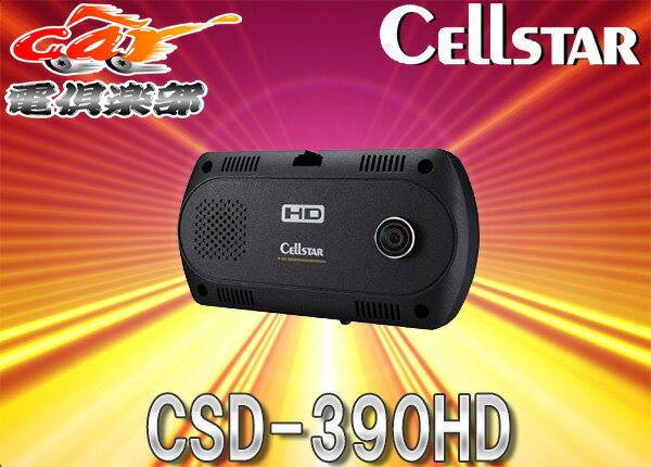 Cellstarセルスター地デジ電波干渉対応ツインカメラ搭載ハイビジョンドライブレコーダーCSD-390HD