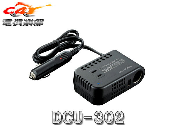 Cellstarセルスター24V車向けUSB出力/DC100V出力対応DC/DCコンバーターHYBRID CONVERTER DCU-302