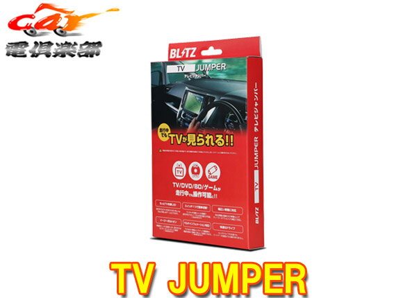 【取寄商品】BLITZブリッツTAT72ムーヴコンテ(H25.9-H27.3)メーカーオプションナビ装着車用TVオートタイプテレビジャンパー