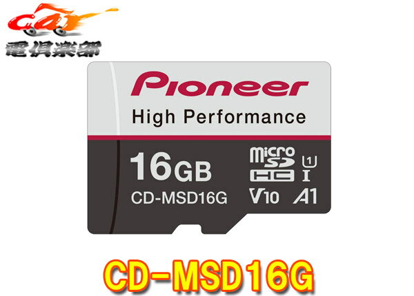 【取寄商品】carrozzeriaカロッツェリア[CD-MSD16G]高耐久・高速化ドライブレコーダー推奨16GB(SDHC)microSDカード(2)