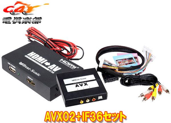 【取寄商品】ビートソニックAVX02 IF36ディスプレイオーディオ用外部入力アダプター HDMI出力-RCAアナログ変換インターフェースアダプター