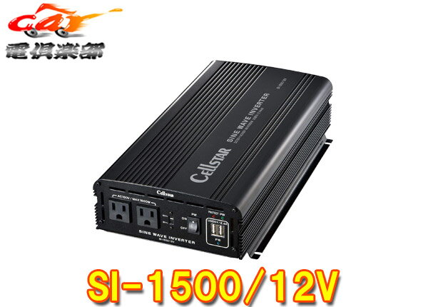 【取寄商品】CELLSTARセルスターSI-1500/12Vパワーインバーターネオ12V車専用DC/AC正弦波インバーター最大出力1500W・USB最大出力2.4A