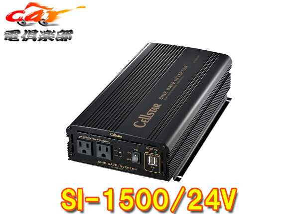 商品内容 メーカー CELLSTAR(セルスター) 型番 SI-1500/24V 商品名 24V車専用DC/AC正弦波インバーター 詳しくはメーカーサイトをご覧ください。 (※出品ページ記載の製品情報や適合情報は製品発売当時の情報となります。必ずメーカーホームページで最新情報をご確認の上ご注文ください。) 商品状態 お届けする商品は新品となります。 メーカー保証1年 ※保証書は未記入の状態で発送となりますが、 　 ご希望の場合は保証書に記名・捺印も可能ですので、ご注文後にお伝えください。 出荷納期 ※品切れの際はお時間をいただく場合がございます。　お急ぎの方は事前にご質問欄よりお問い合わせお願いします。