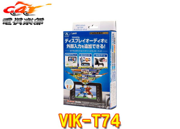 【取寄商品】データシステムVIK-T74トヨタ純正ディスプレイオーディオ用ビデオ入力キット(CD/DVDデッキ装着車用)