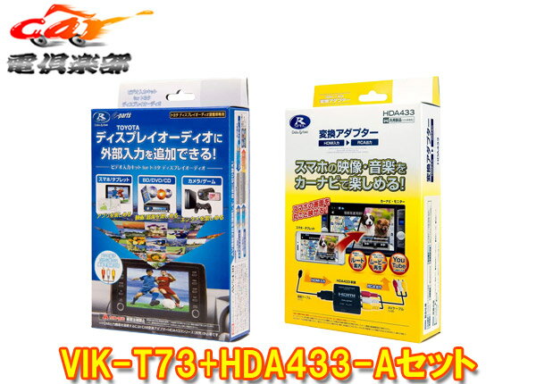 【取寄商品】データシステムVIK-T73+HDA433-Aランドクルーザープラド150系ディスプレイオーディオ用HDMI変換ビデオ入力キットセット