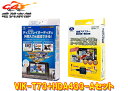 【取寄商品】データシステムVIK-T73+HDA433-Aカローラクロス10系ディスプレイオーディオ用HDMI変換ビデオ入力キットセット