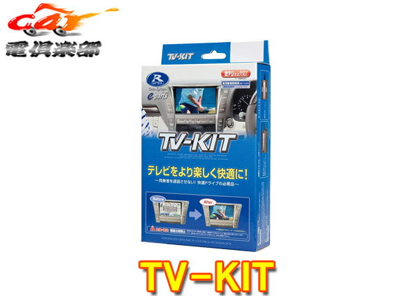 【取寄商品】データシステムDTV415アトレーS700系(R4.1～)純正ディスプレイオーディオ用テレビキットTV-KIT