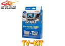 【取寄商品】データシステムUTV414マツダCX-5(KF系R2.12～)マツダコネクト用テレビキットTV-KIT