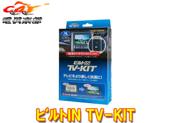 【取寄商品】データシステムDTV415B-DアトレーS700系(R4.1～)純正ディスプレイオーディオ用テレビキットTV-KITビルトインタイプ