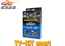 【取寄商品】データシステムUTV440SマツダCX-30(DM系R5.11～)マツダコネクト用テレビキットTV-KITスマートタイプ