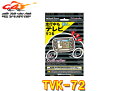 【取寄商品】ビートソニックTVK-72プリウス50系(PHV含むR3.6~R5.1)純正ディスプレイオーディオ用テレビコントローラー(2)