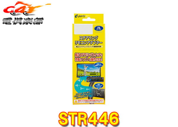 【取寄商品】データシステムSTR446日産車用ステアリングリモコンアダプター(E13系ノート＆オーラ/ルークス/サクラなどに適合)