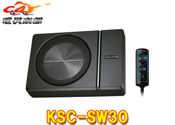 【取寄商品】KENWOODケンウッドKSC-SW30チューンアップ・サブウーファー最大出力250Wアルミダイキャストボディ採用