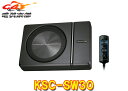 【取寄商品】KENWOODケンウッドKSC-SW30チューンアップ サブウーファー最大出力250Wアルミダイキャストボディ採用