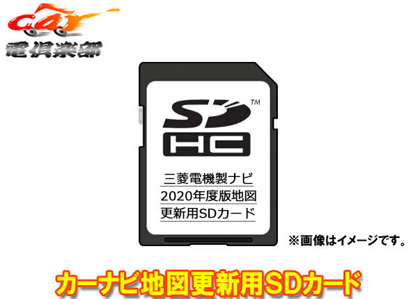 【取寄商品】【最終版】MITSUBISHI三菱電機DX-MZ100-SU20カーナビ地図更新用SDカード2020年度版NR-MZ100/NR-MZ100PREMI対応