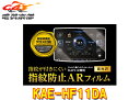 【取寄商品】ALPINEアルパインKAE-HF11DAディスプレイオーディオDAF11Z専用(11型)指紋防止ARフィルム