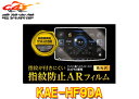 【取寄商品】ALPINEアルパインKAE-HF9DAディスプレイオーディオDAF9Z専用(9型)指紋防止ARフィルム