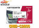 【取寄商品】カロッツェリアCNSD-C2800地図更新ソフトSDカード版サイバーナビマップTypeII Vol.8(2023年5月版)