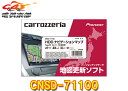 【取寄商品】カロッツェリアCNSD-71100地図更新ソフトSDカード版HDDナビゲーションマップTypeVII Vol.11(2023年全データ第1版)