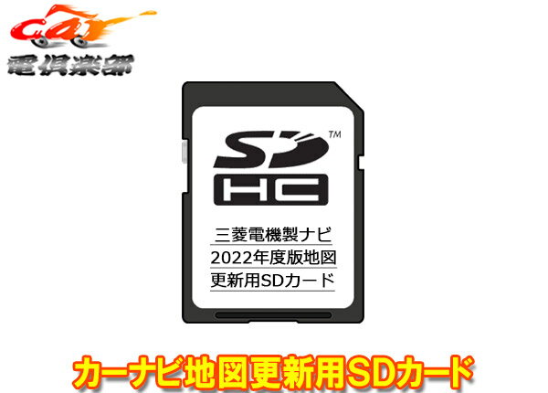 【取寄商品】三菱電機DX-MZ200-SU22カーナビ地図更新用SDカード2022年度版NR-MZ200PREMI-2対応