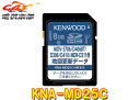 【取寄商品】KENWOODケンウッドKNA-MD25C彩速ナビ用地図更新ソフト2025年発売版(2024年秋締めデータ)