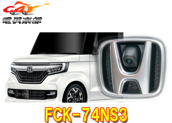 【取寄商品】DataSystemデータシステムFCK-74NS3ホンダJF3・4系N-BOX/N-BOXカスタム(H29.9～)専用エンブレムフロントカメラキット