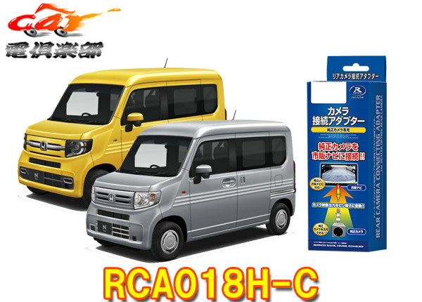 【取寄商品】データシステムRCA018H-CホンダN-VAN(ナビ装着用スペシャルパッケージ車)用ビルトインスイッチ付属リアカメラ接続アダプター