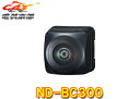【取寄商品】カロッツェリアND-BC300高精細HD画質バックカメラユニット約200万画素CMOSセンサー/STARVIS/HDR搭載