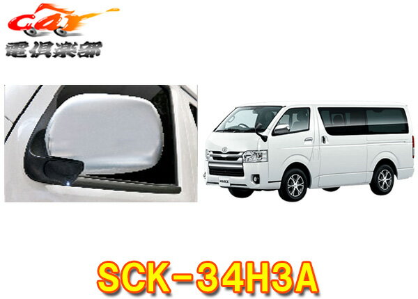 【取寄商品】データシステムSCK-34H3Aハイエース/レジアスエースLED内蔵ドアミラー装着車専用サイドカメラキット(シングルタイプ)