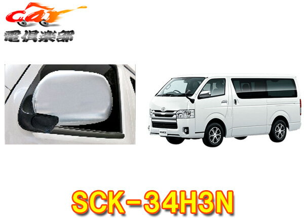 【取寄商品】データシステムSCK-34H3Nハイエース/レジアスエースドアミラー装着車専用サイドカメラキット(シングルタイプ)