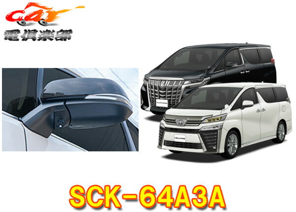 【取寄商品】データシステムSCK-64A3Aアルファード/ヴェルファイアH27～H29ハイブリッド車含むLED内蔵サイドカメラキット(シングルタイプ)